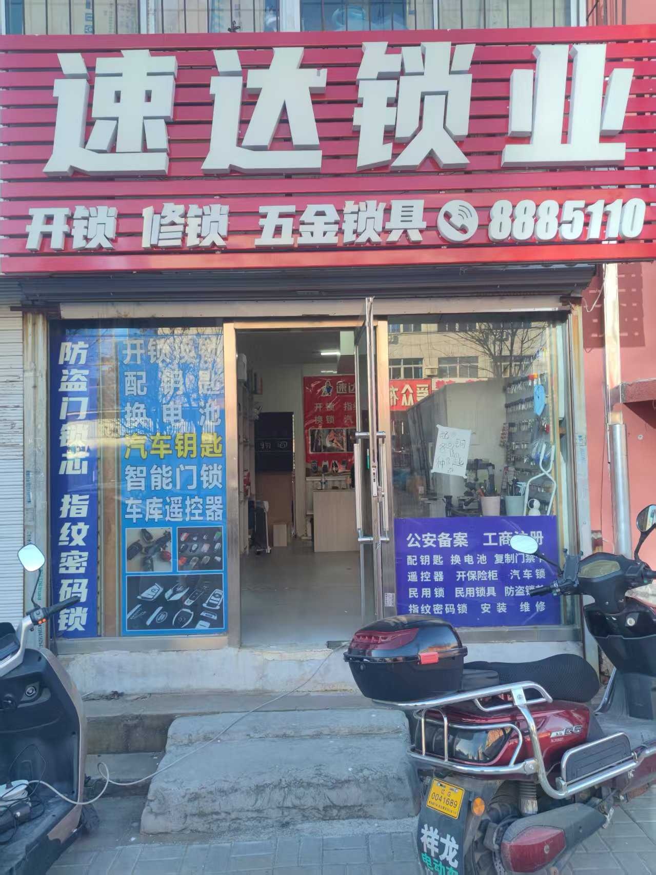 速达锁业开锁修锁