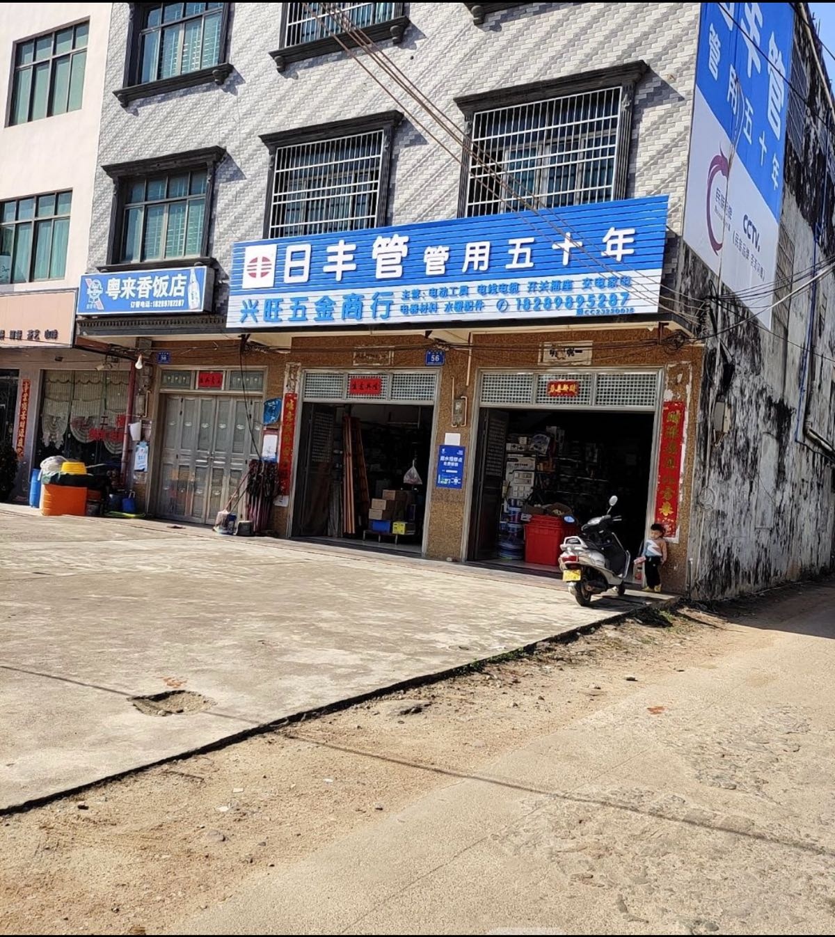 兴旺五金商行