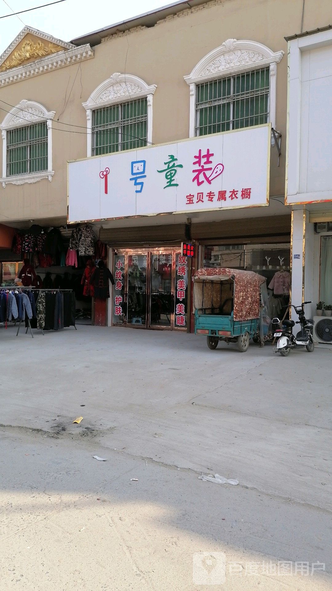 沈丘县周营镇1号童装(富民北街店)