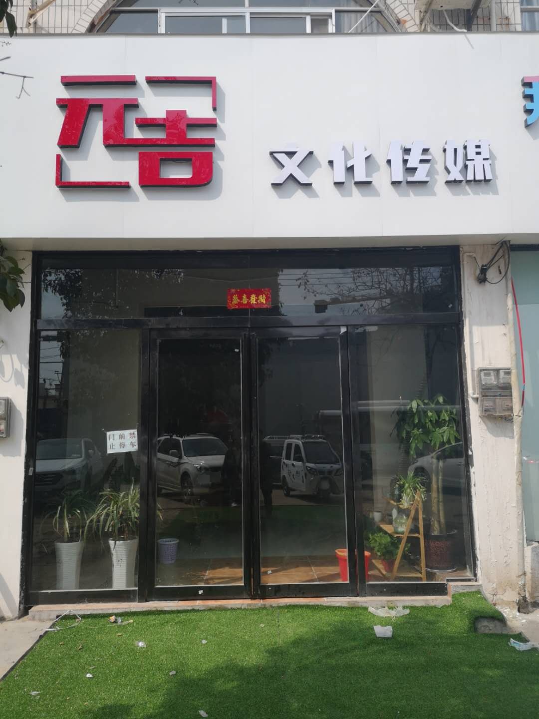 元吉化广场传媒