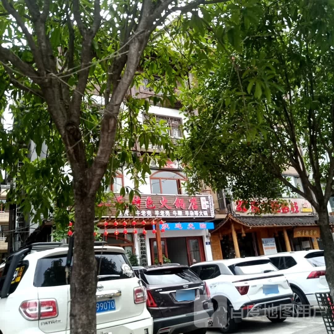 蒋三毛特色火锅店