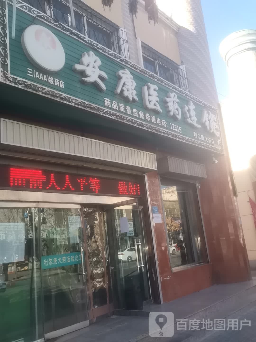 安康医药连锁(科尔康大药店)