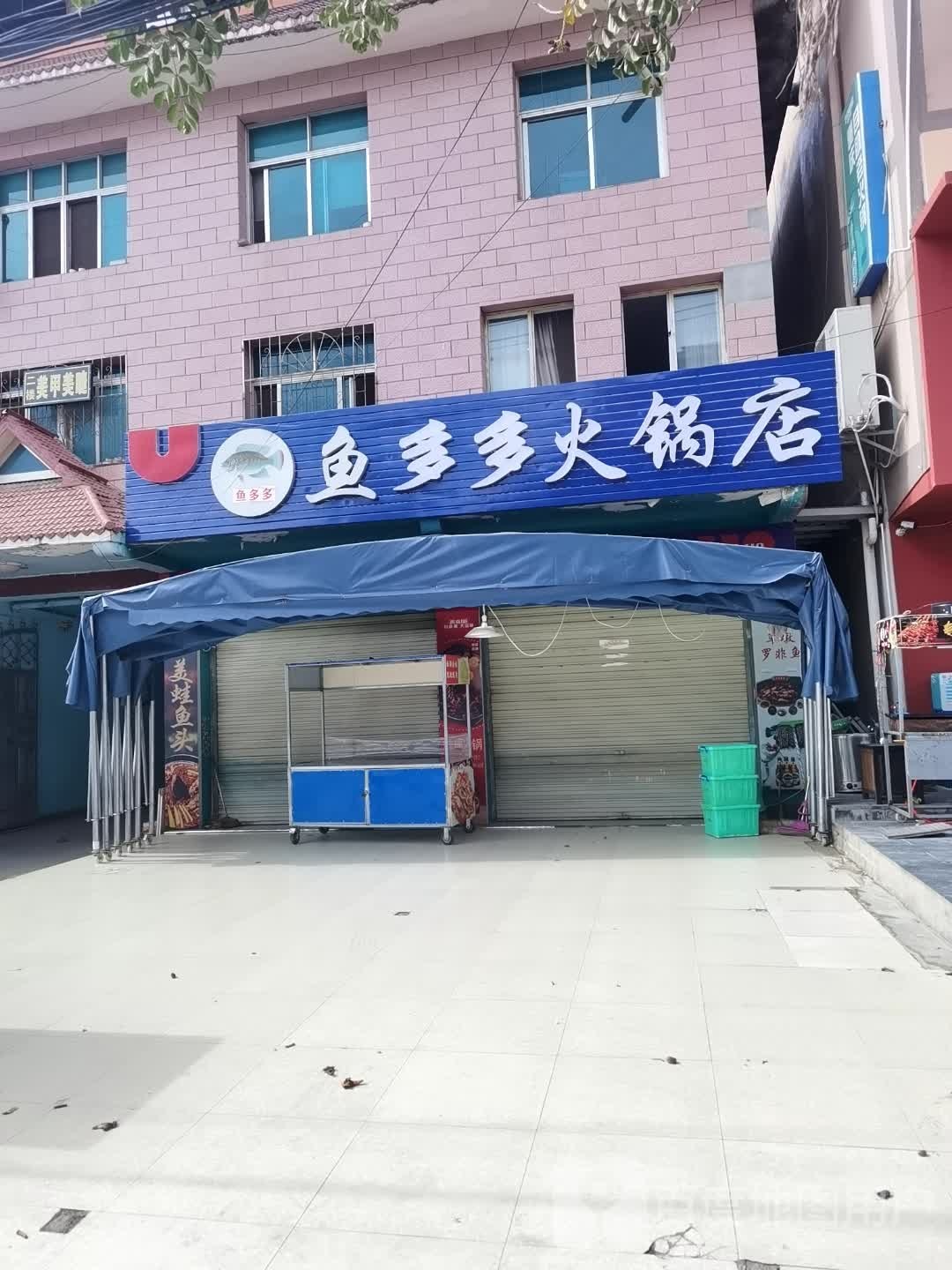 多蚤鱼多淙火锅店