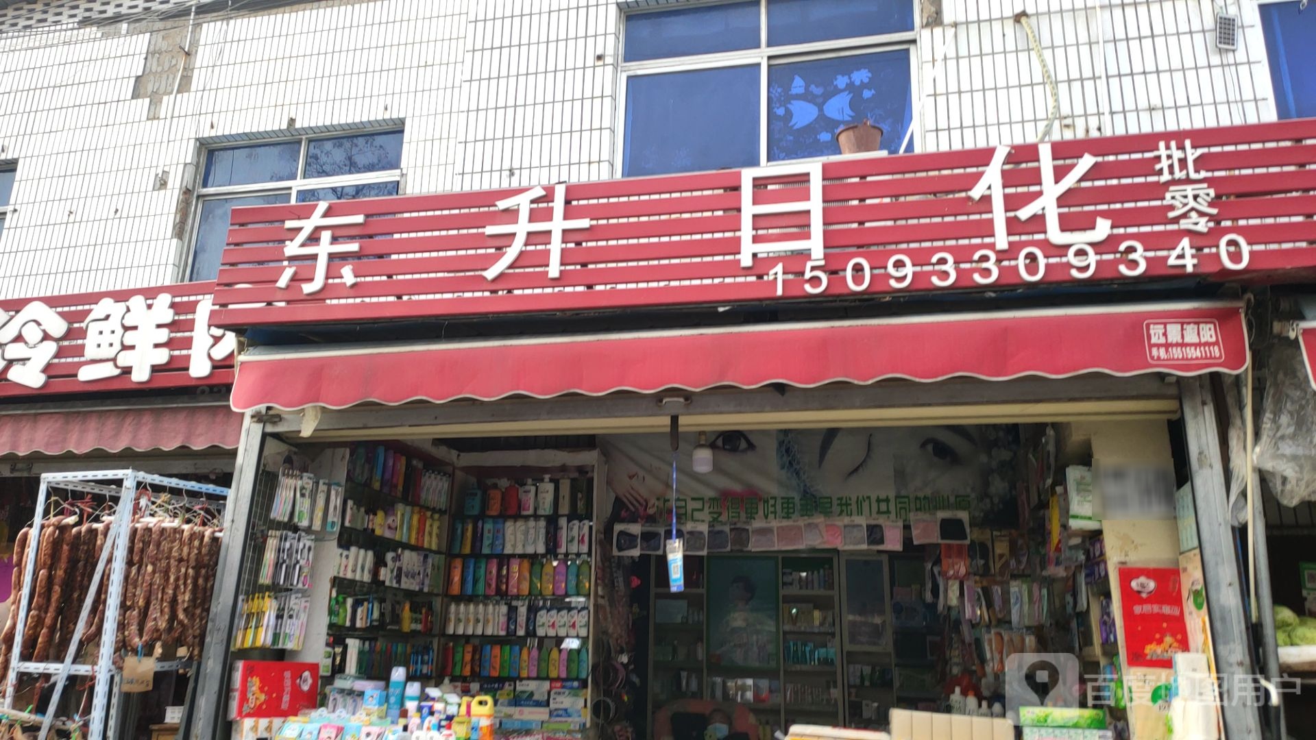 东升日化(城东路店)