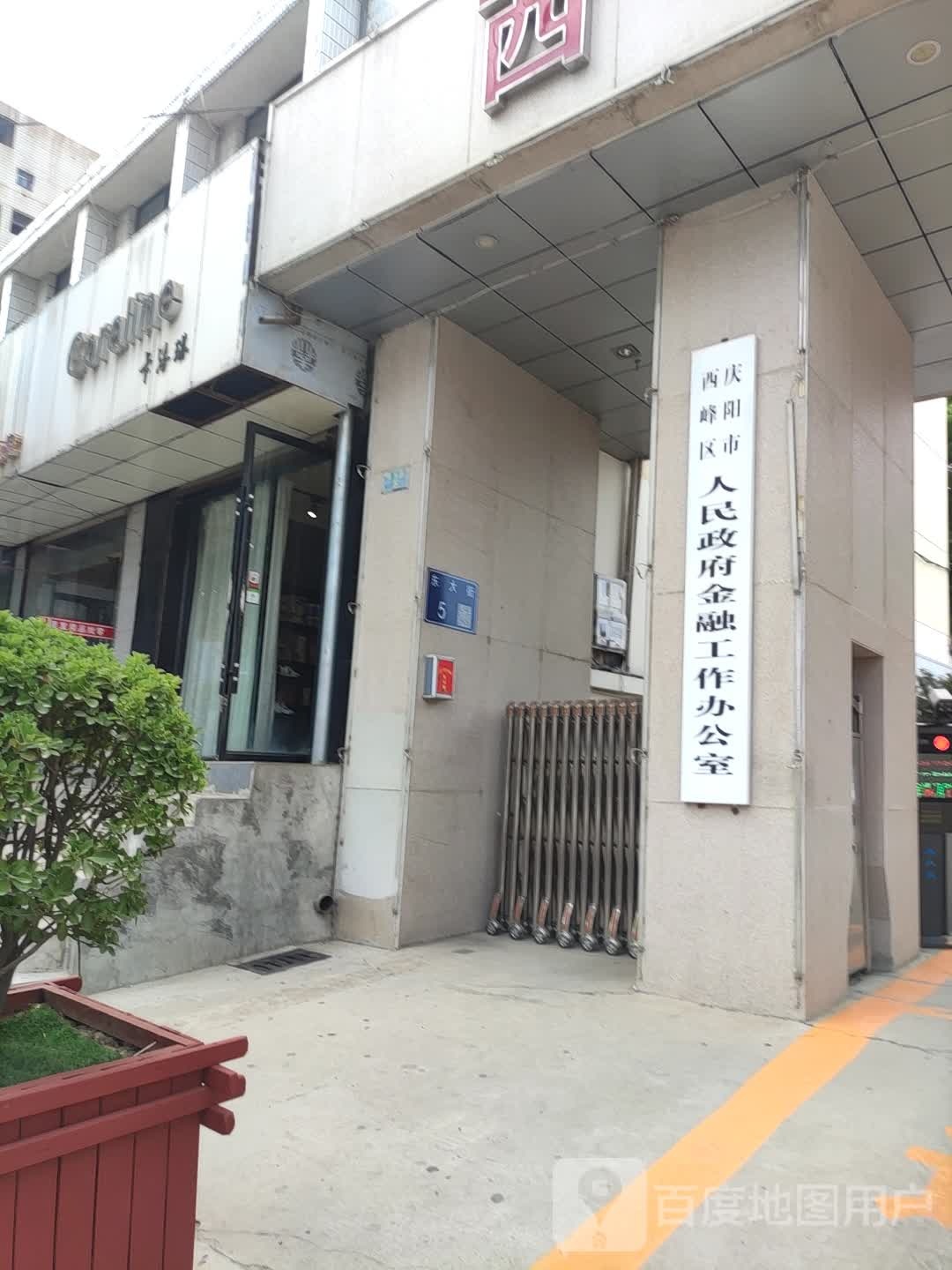 庆阳市西峰区金融工作办公室