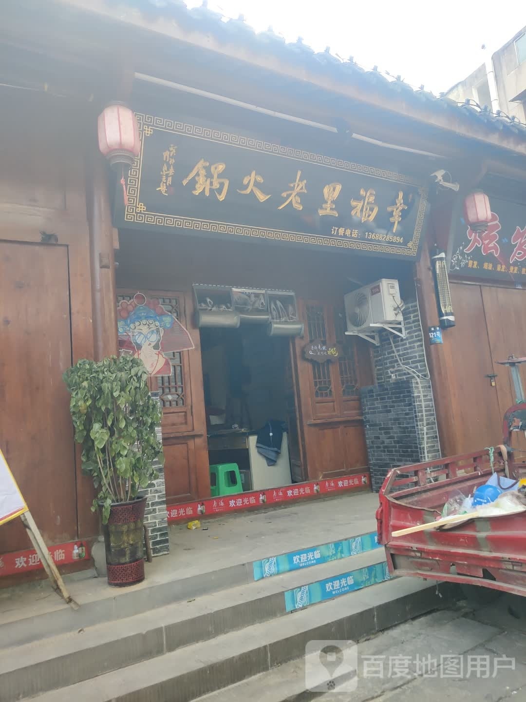 幸福里老火锅
