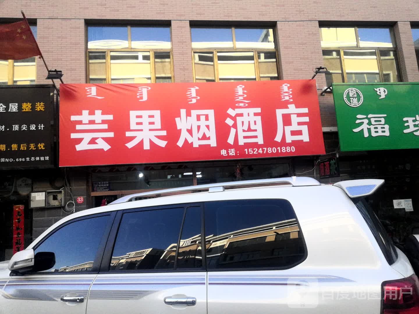 芸果烟酒店