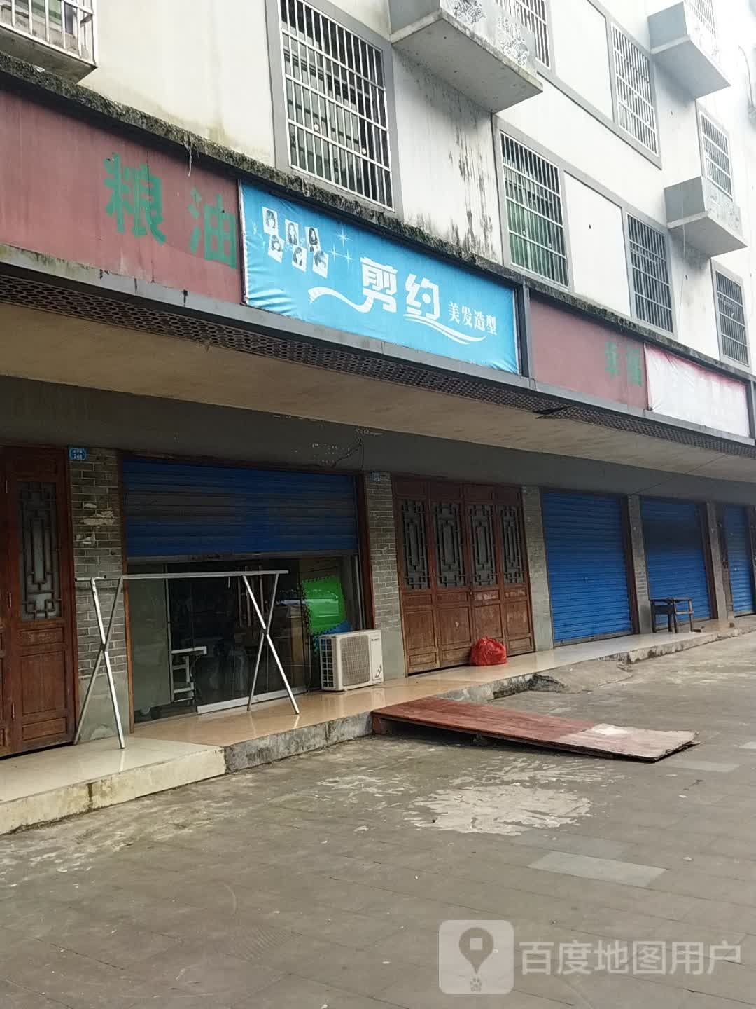 剪约美发造形