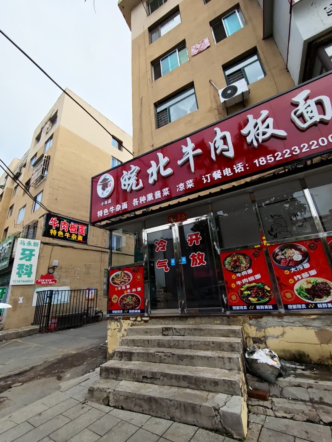 皖北牛肉板面