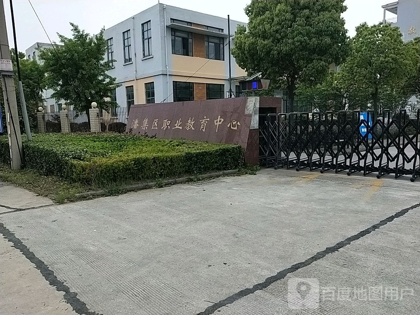 潘集区职业教育中学