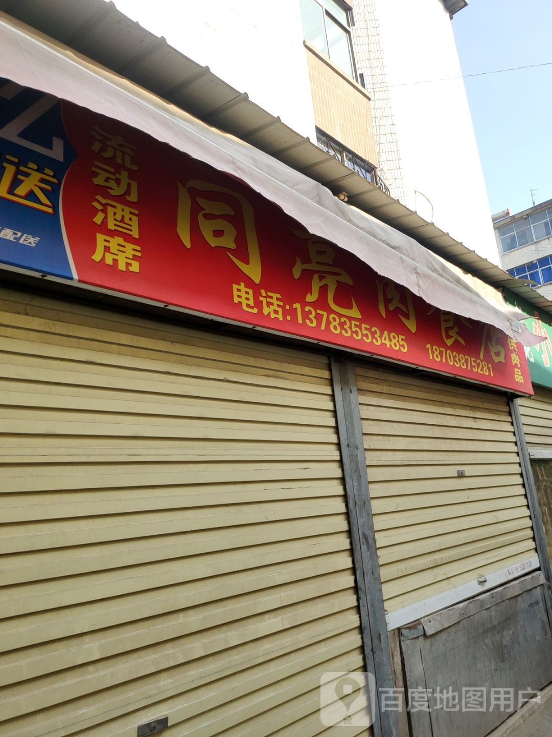 荥阳市同亮肉食店