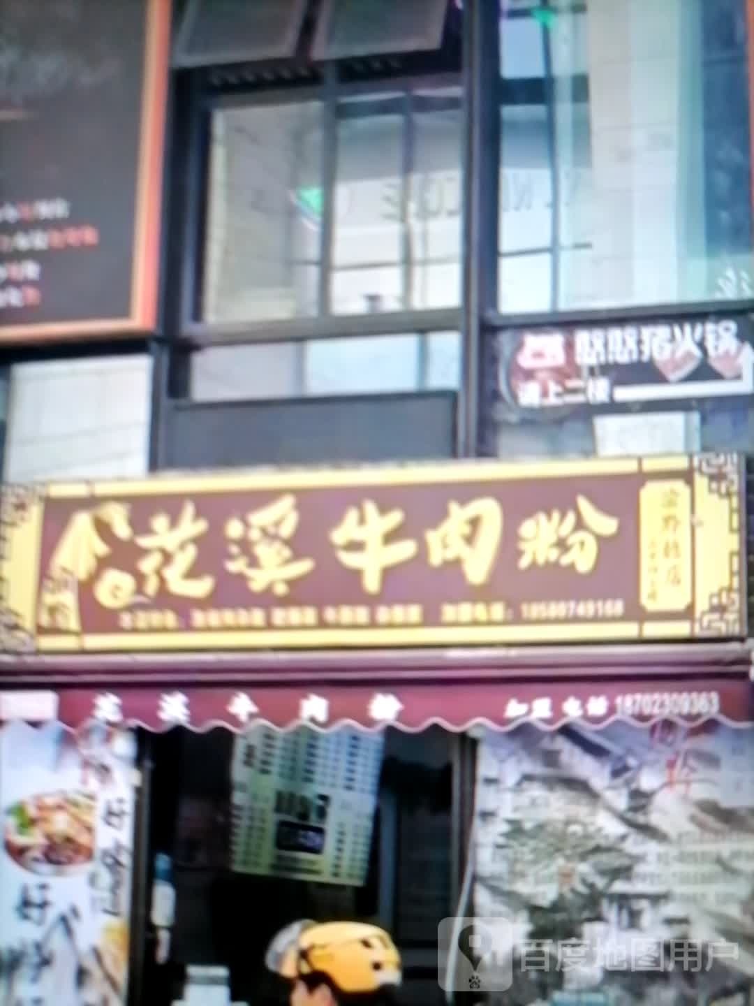 花溪牛肉粉(人民西路店)