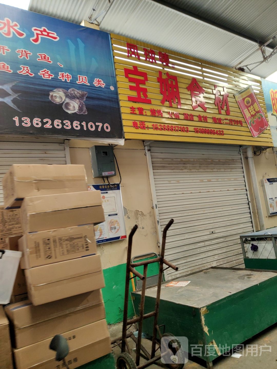 宝娴食材烧烤大全(潍坊市南下河市场店)