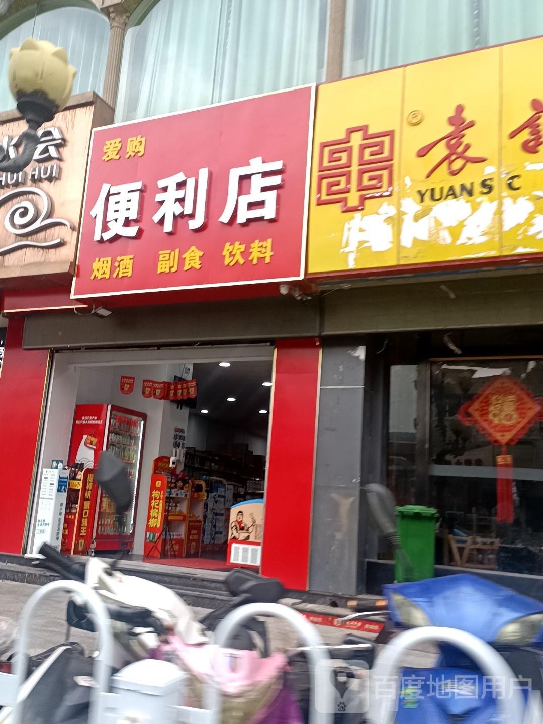 爱购便利店(陇昌路店)