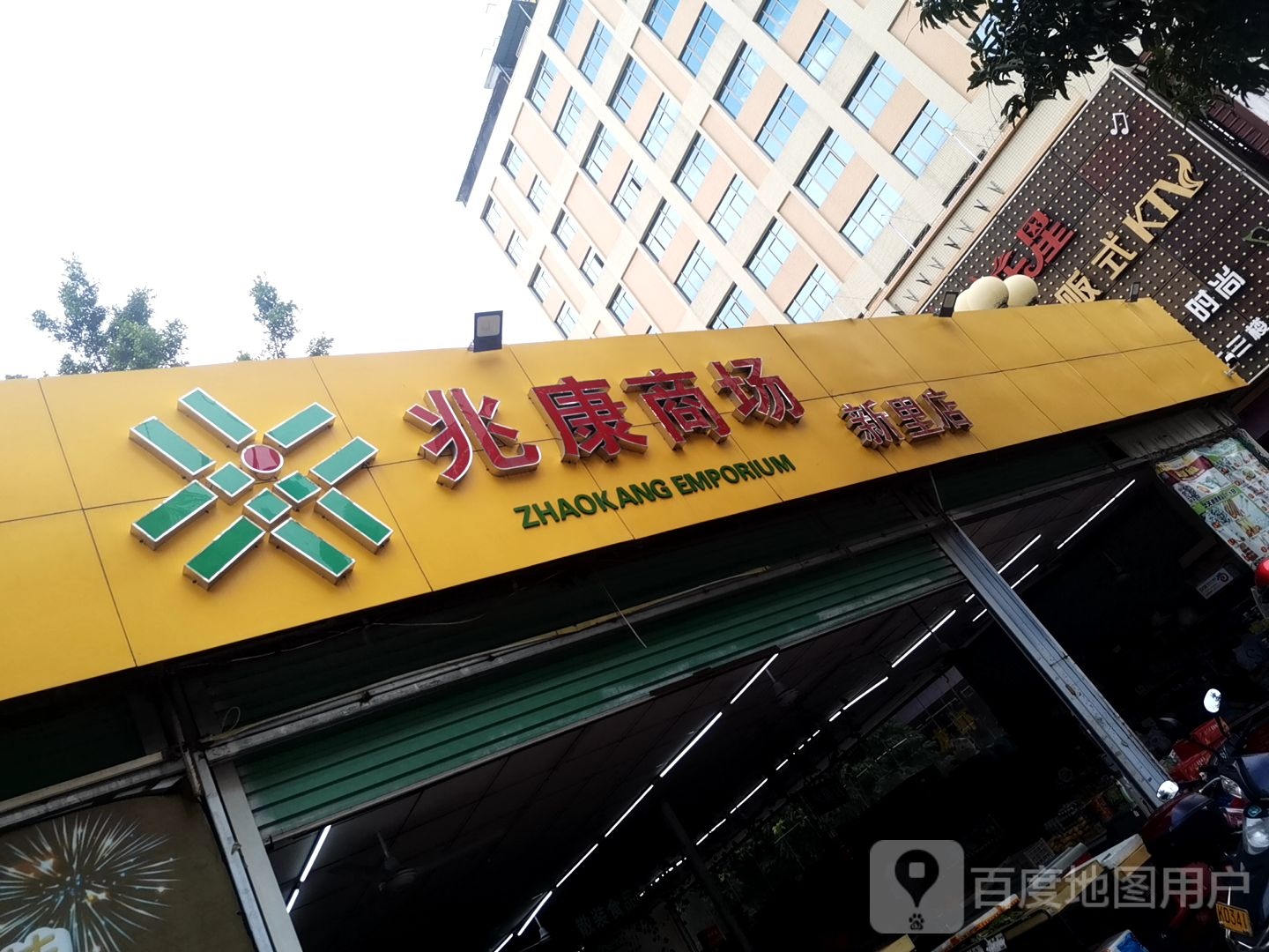 兆康商场(新里店)
