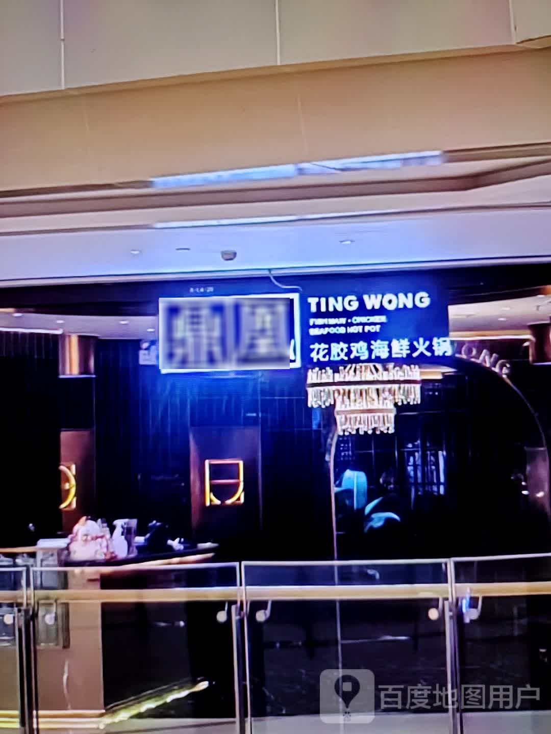 鼎凰花胶鸡海鲜火锅(水石购物广场店)