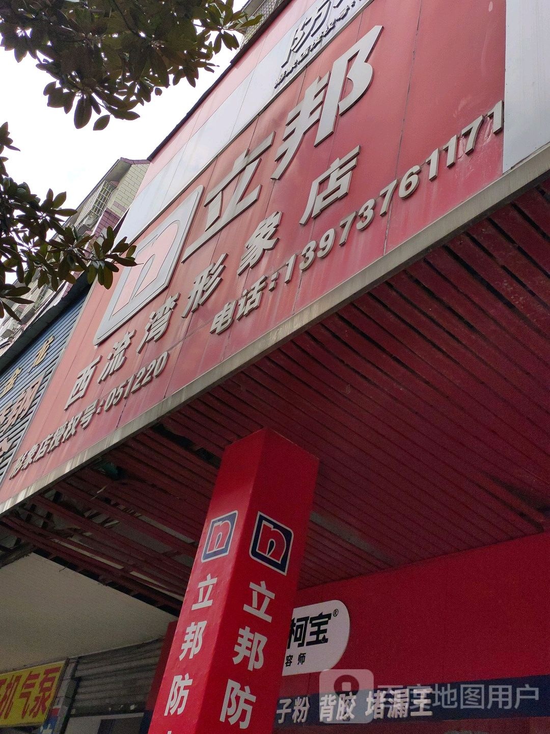 立邦西流湾形象店(滨江路店)