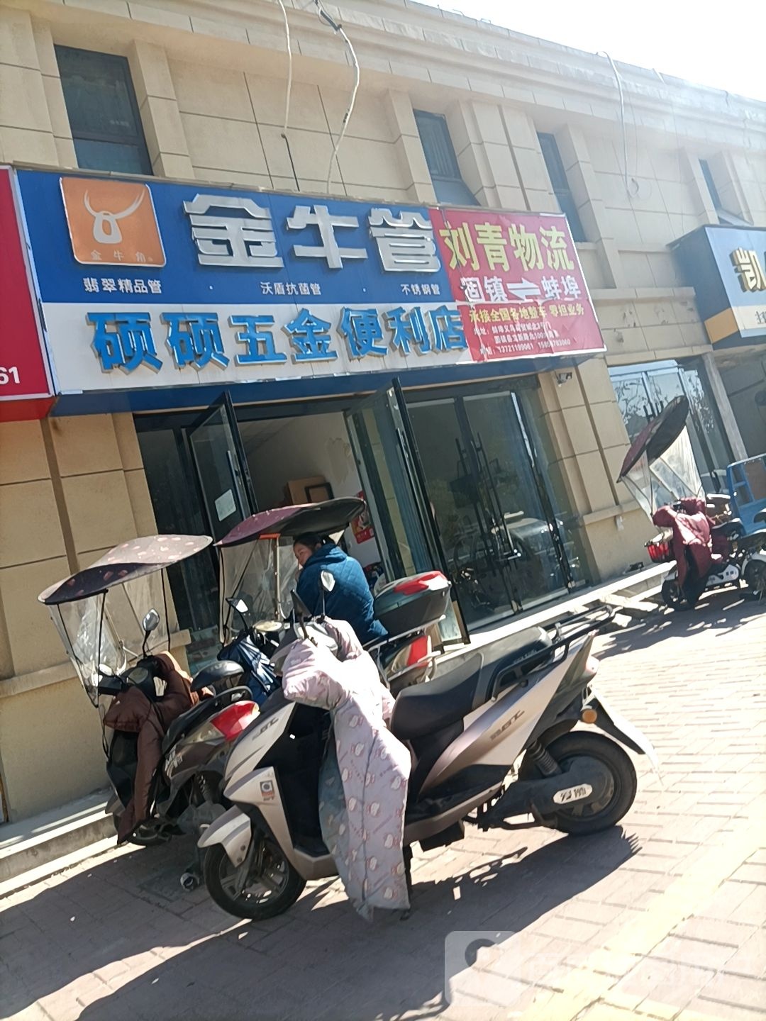 金牛管硕硕五金便利店