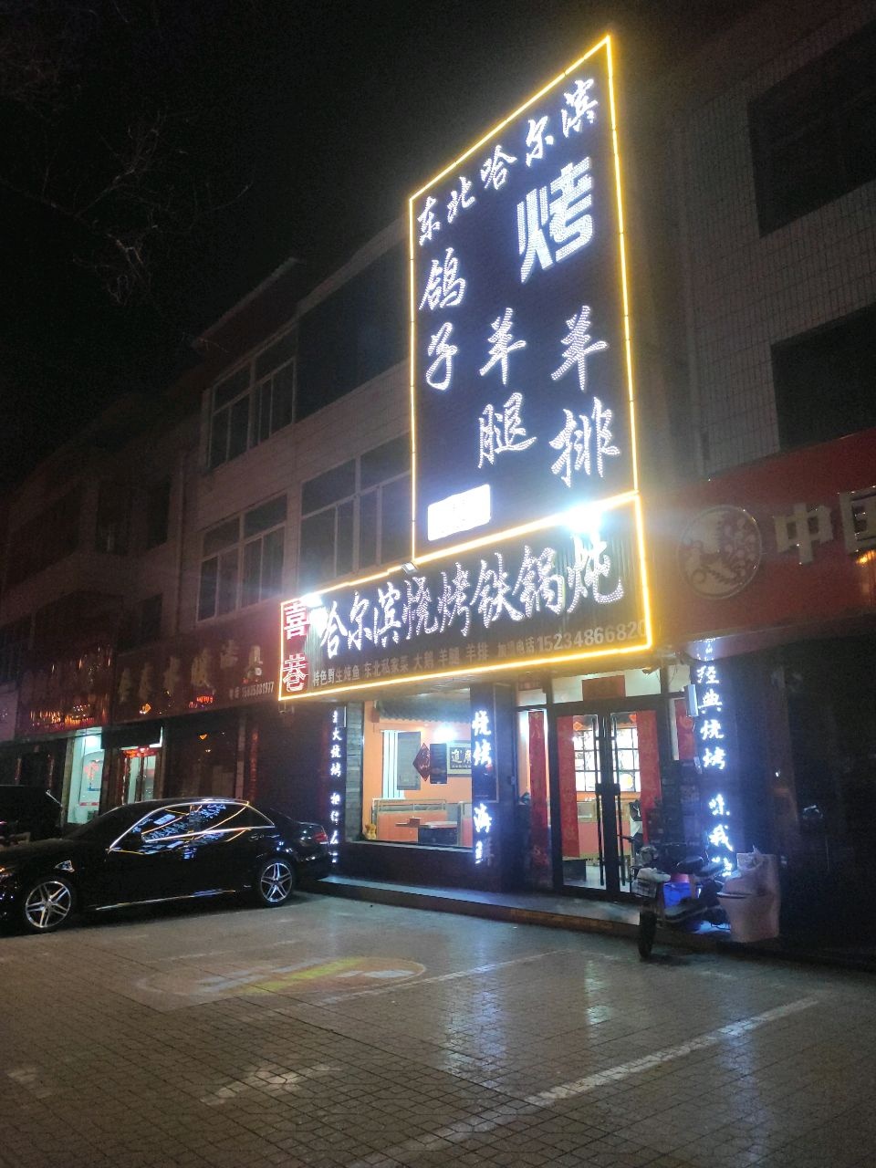 喜巷哈尔滨烧烤铁锅炖