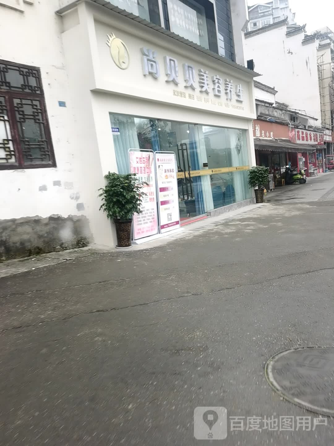 尚贝贝美容养生