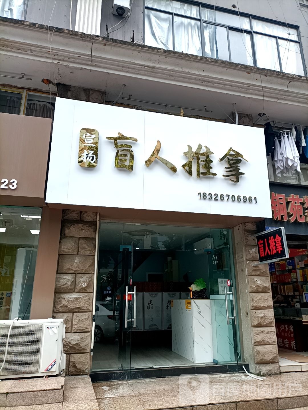 宣扬盲人推拿