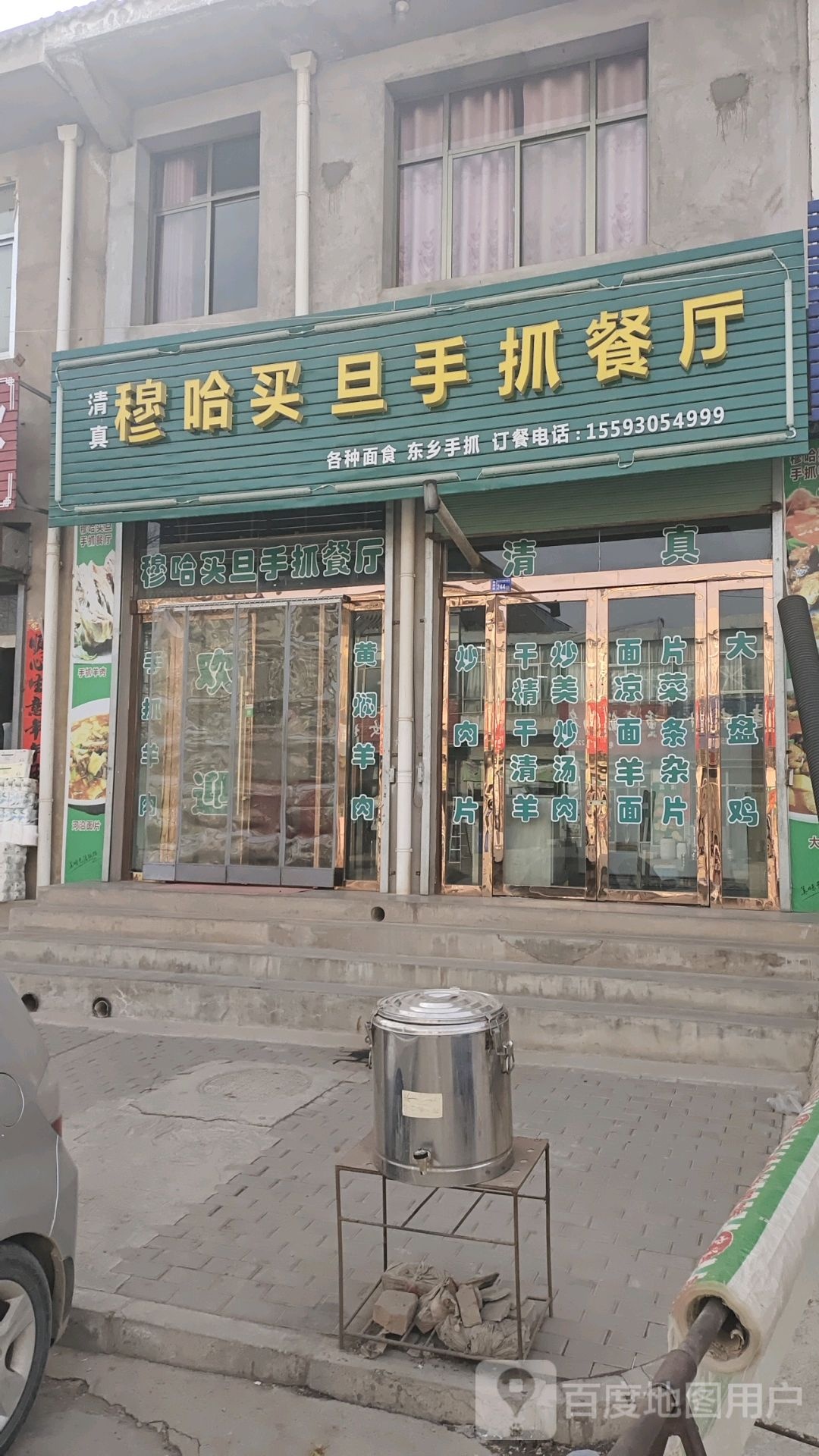 清真穆哈买旦手抓餐厅