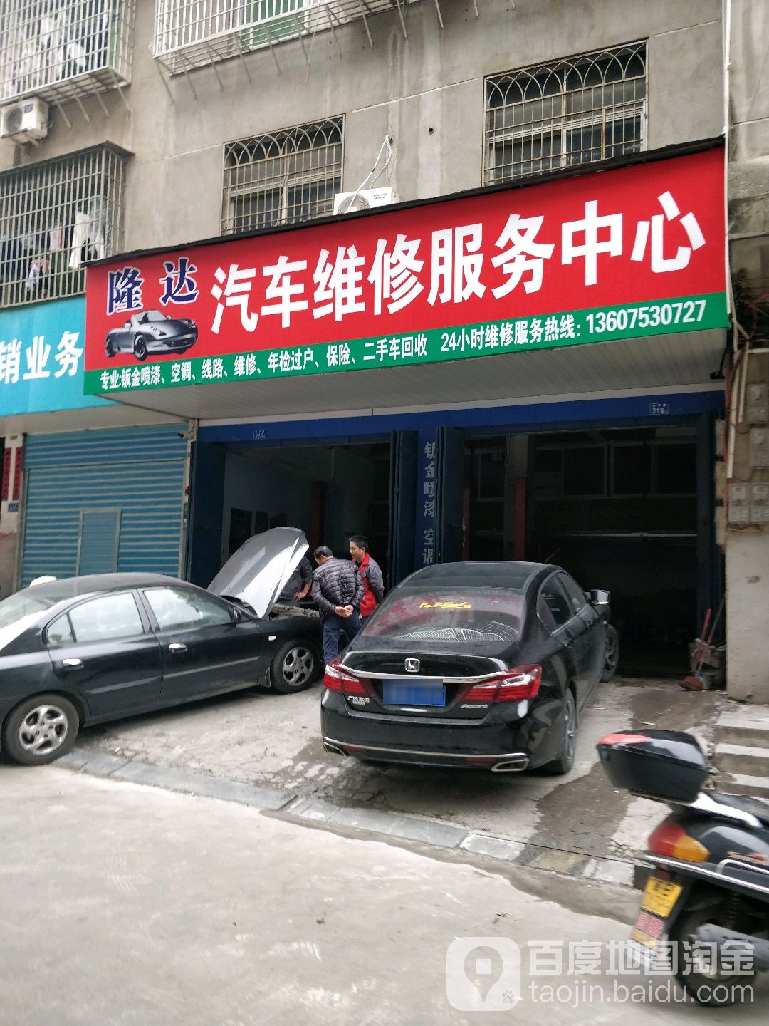 隆达汽车维修服务中心