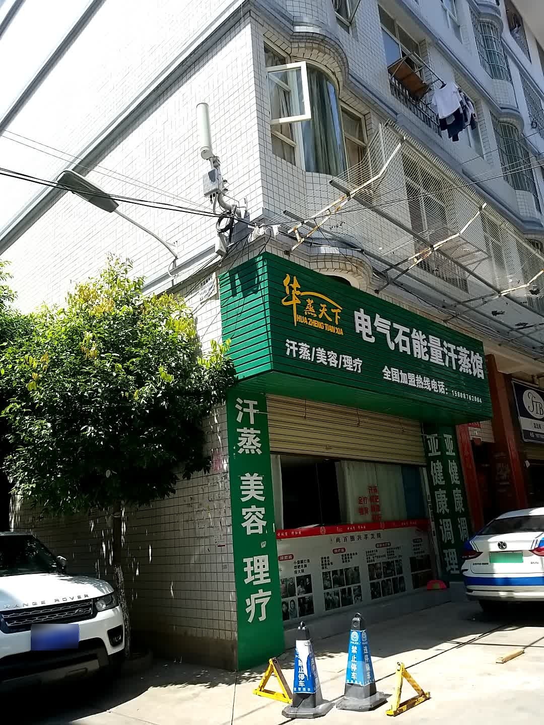 华蒸天下电氧五石能量汗蒸馆(永巨路店)