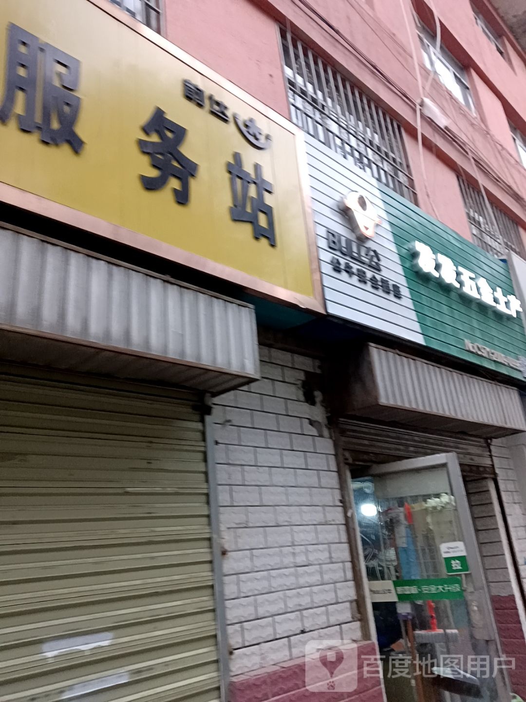 发发五金店土产