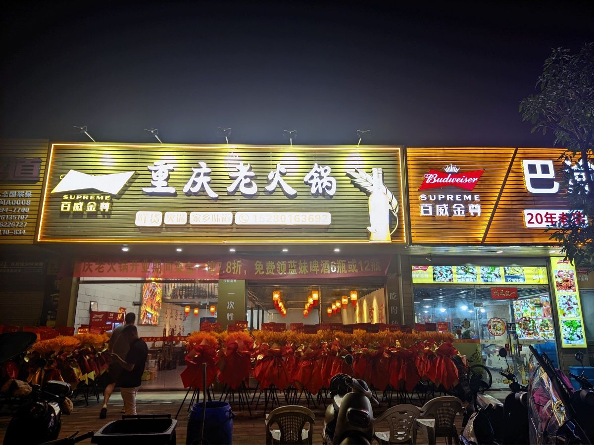 重庆老火锅