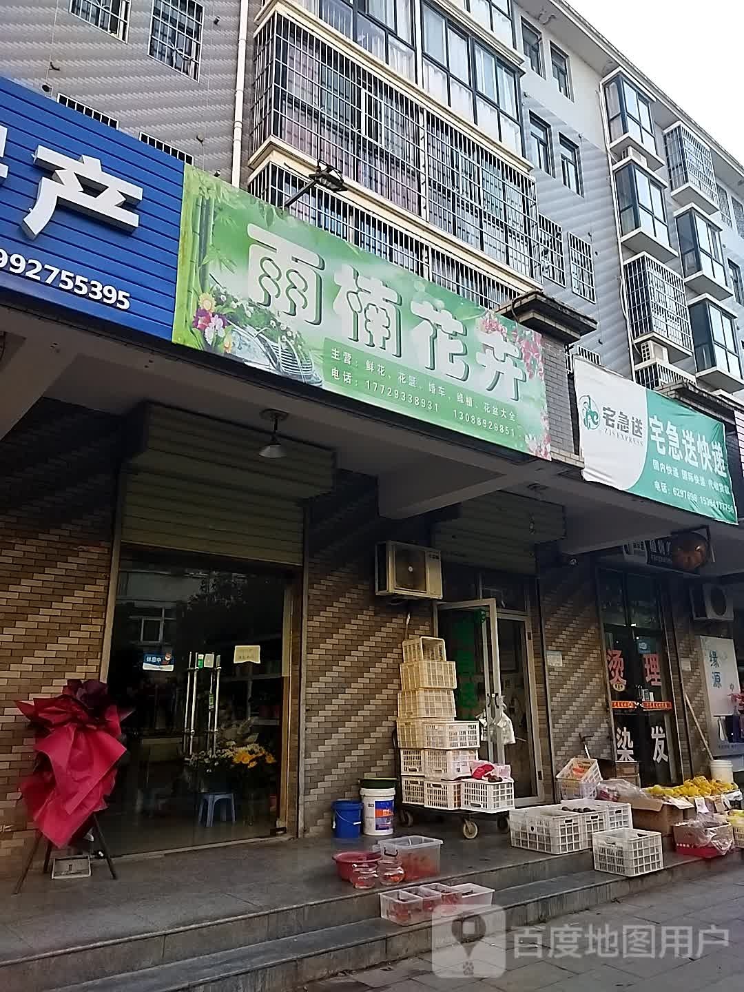 雨楠花卉(千渭星城D区店)