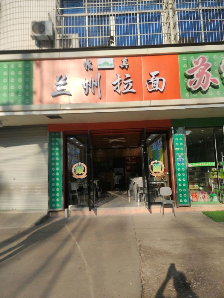 清真兰州拉面