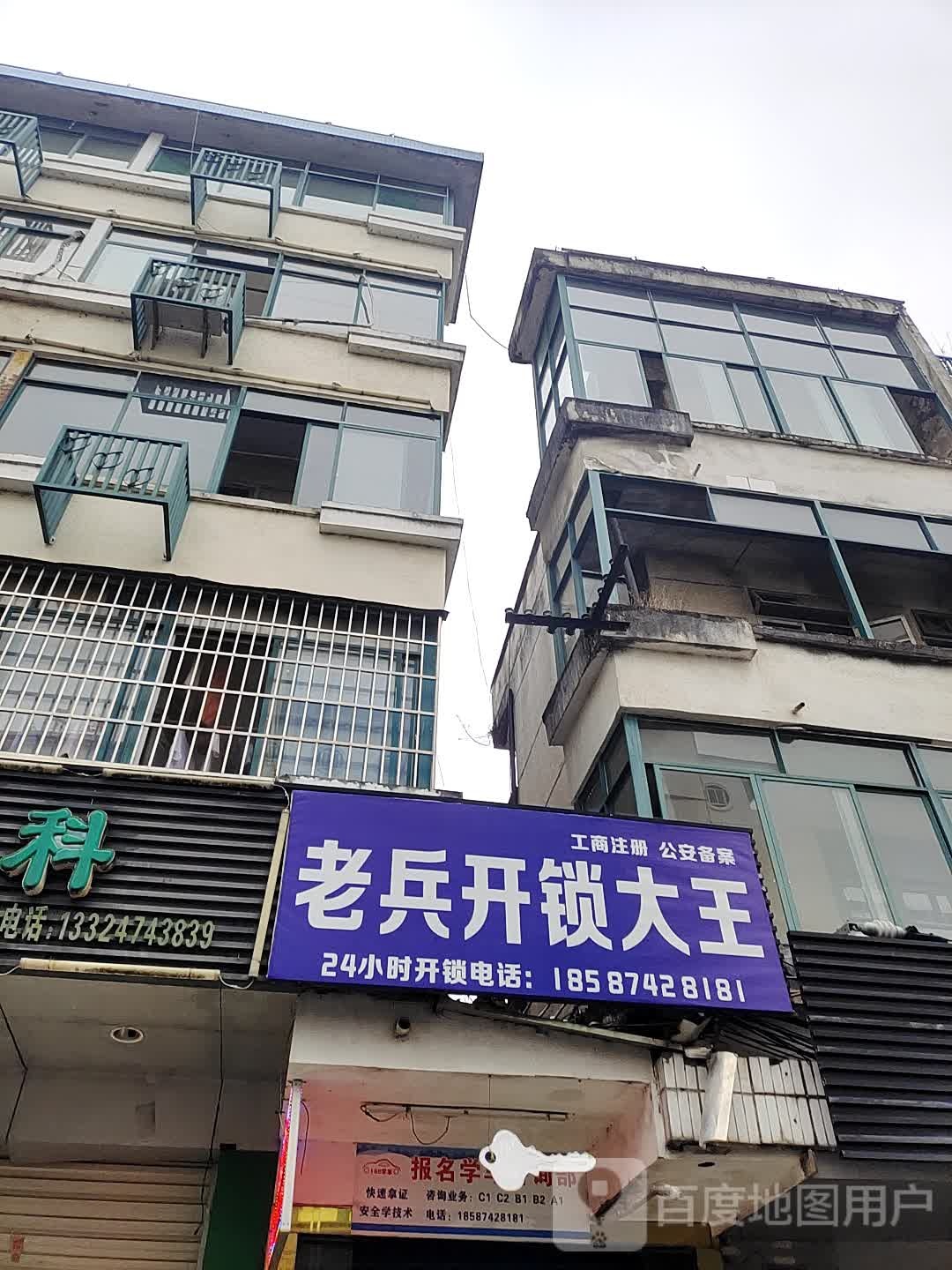 老兵开锁大王