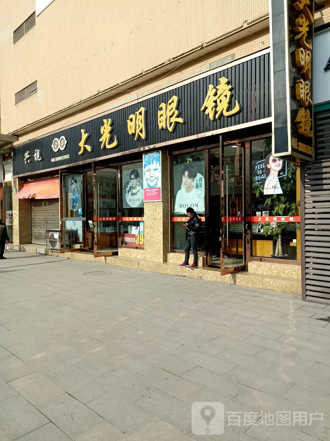 兴视大光明眼镜店(花海大道店)