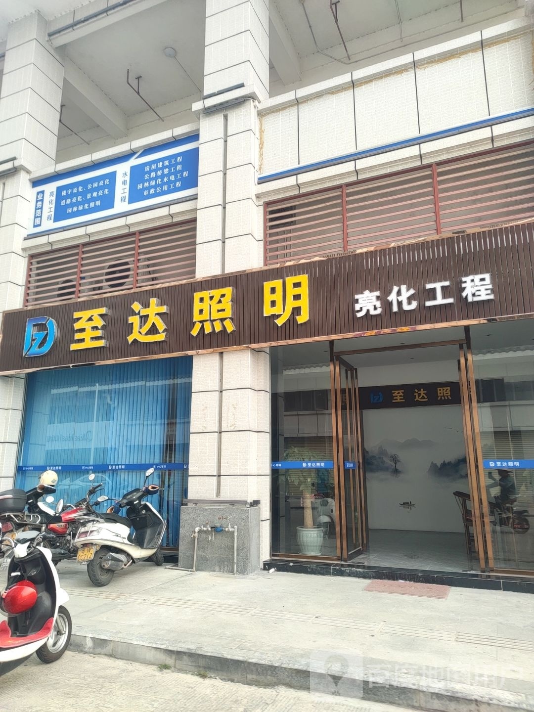 至达照明(筠州华府店)