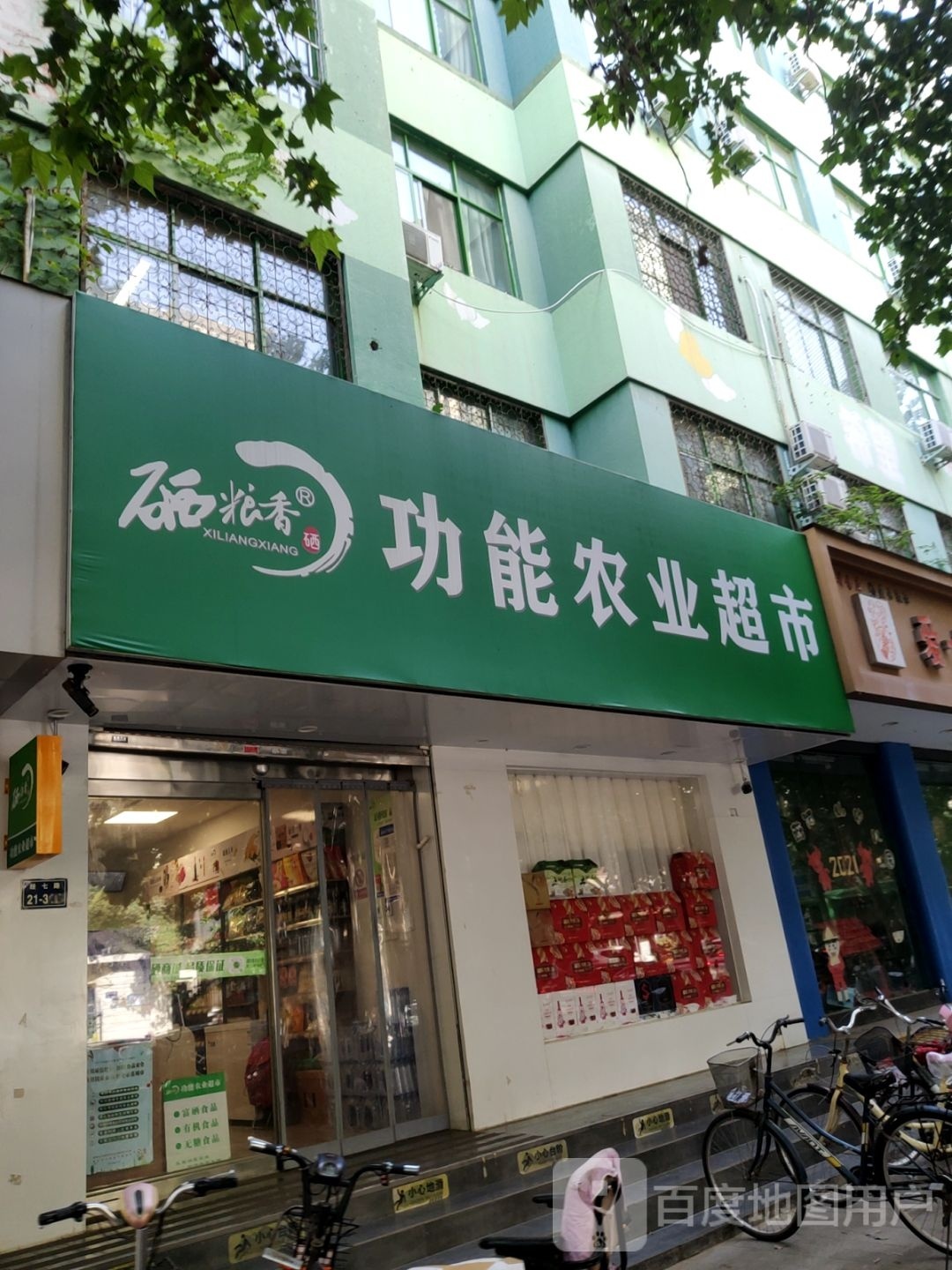 硒粮香功能农业超市(经七路店)