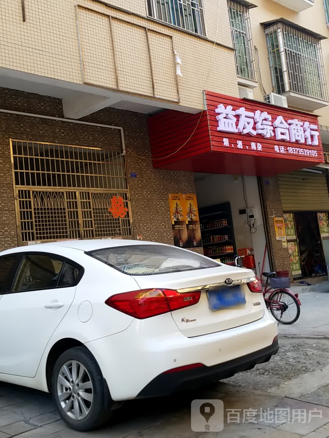益友综合商行
