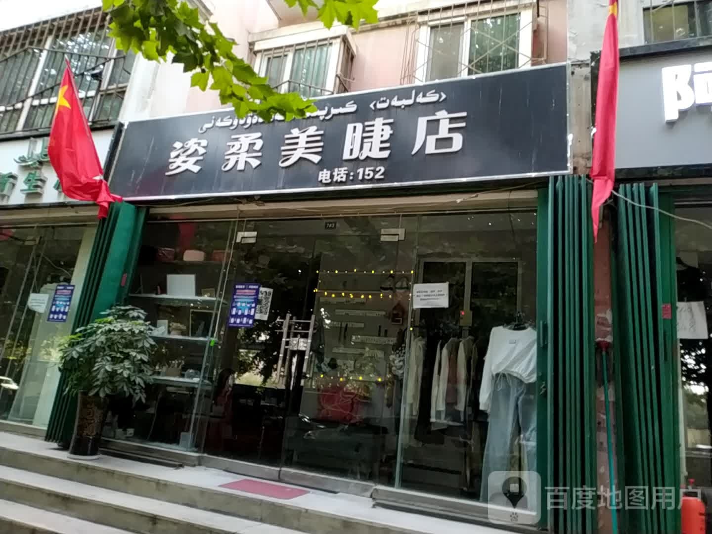 姿柔美甲店