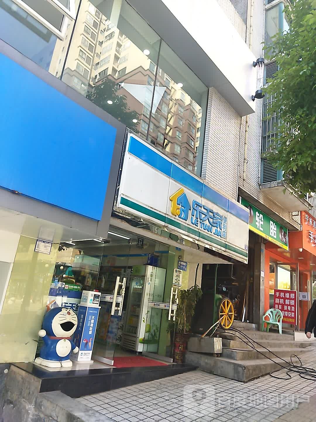 乐天家便利店(龙湖店)