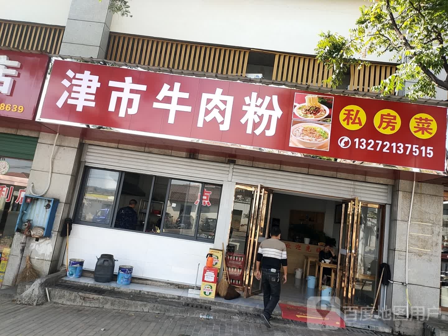 津市牛肉粉(东门塘路店)