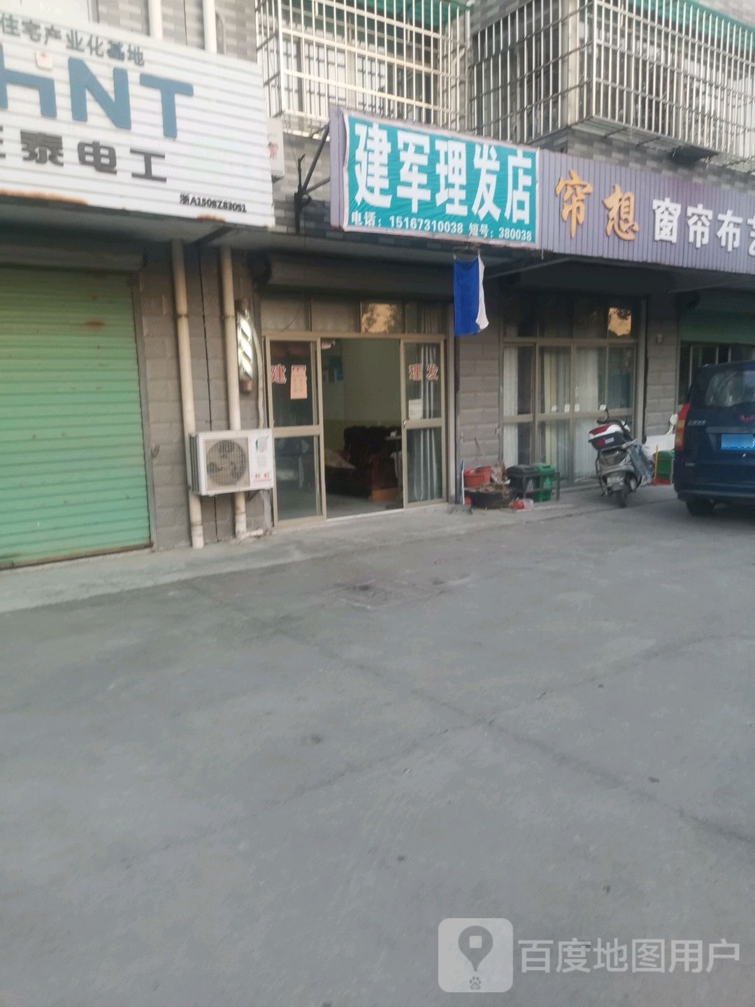 建军理发店
