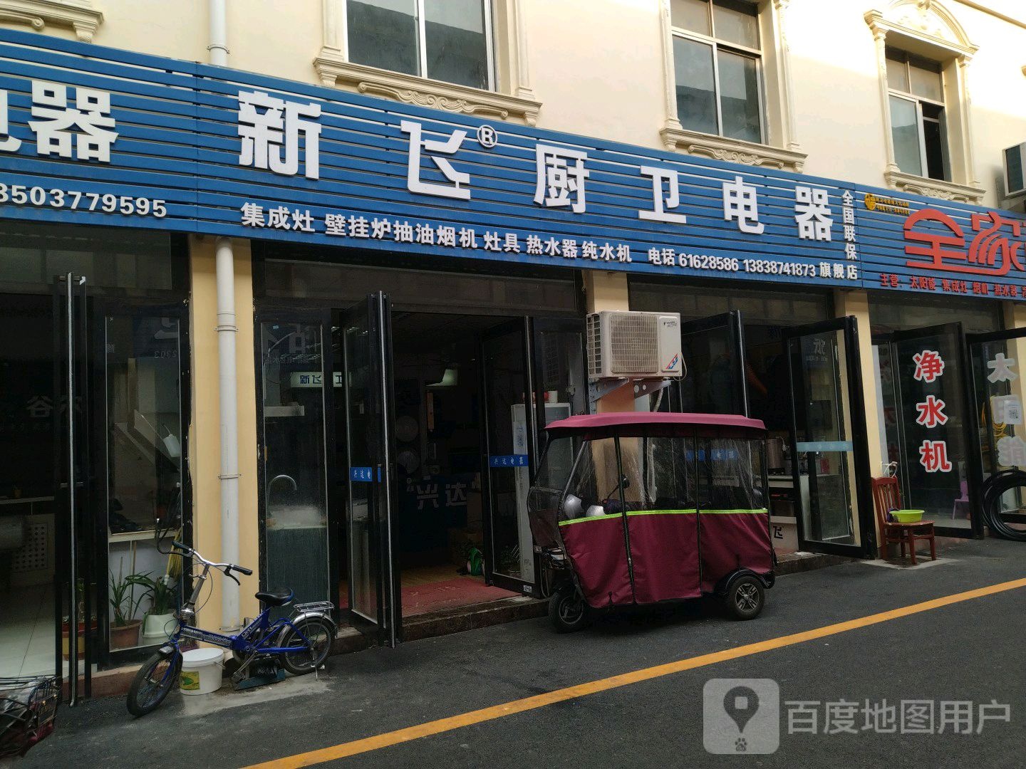 新飞厨卫电器(车站北路店)