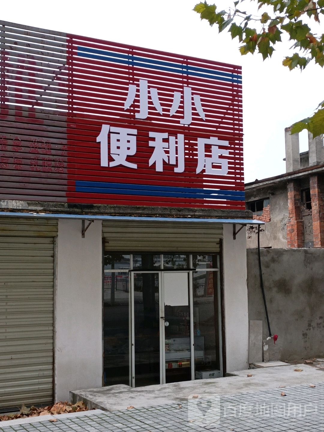 小小便利店(城俊路店)