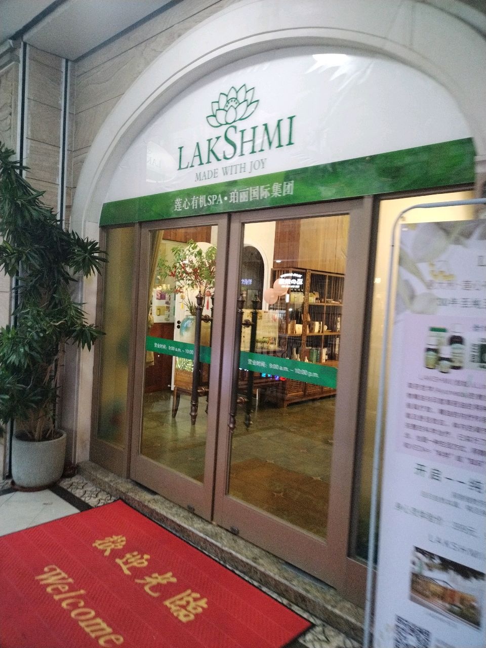莲心有机芳疗SPA生活馆