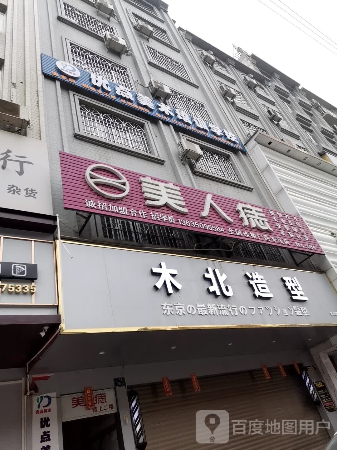 美人痣(广西岑溪店)