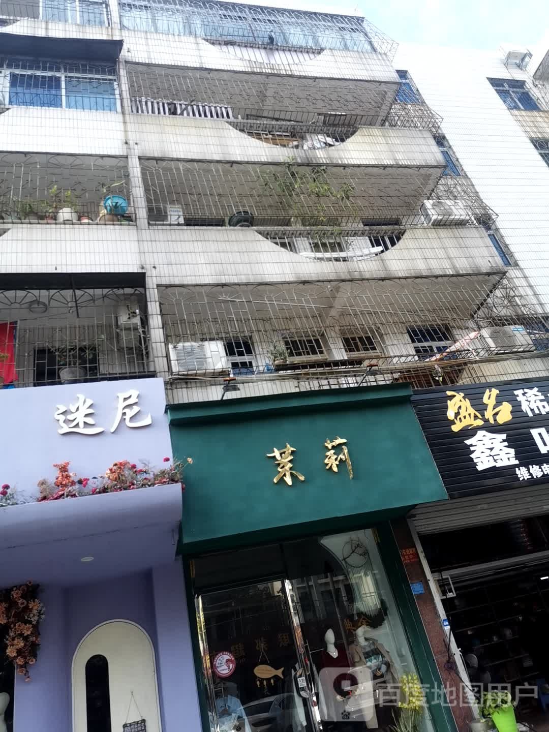 茉莉(长青北路店)