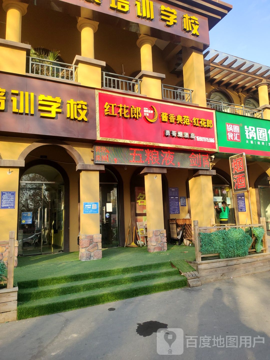 荥阳市豫龙镇勇哥烟酒店