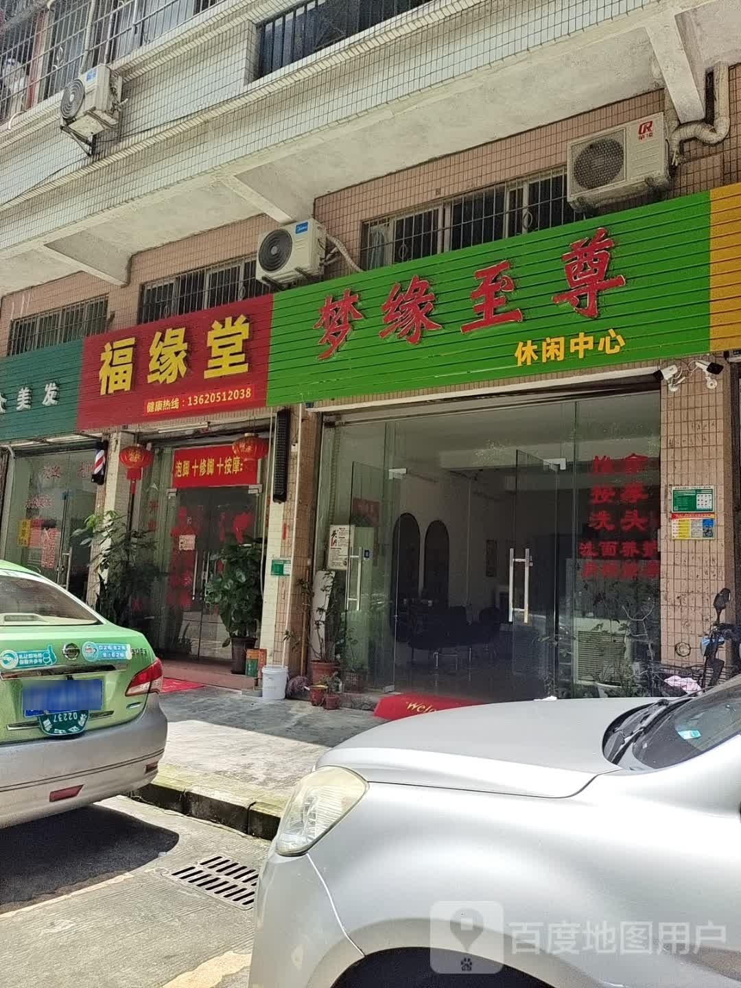 梦缘之尊休闲中心