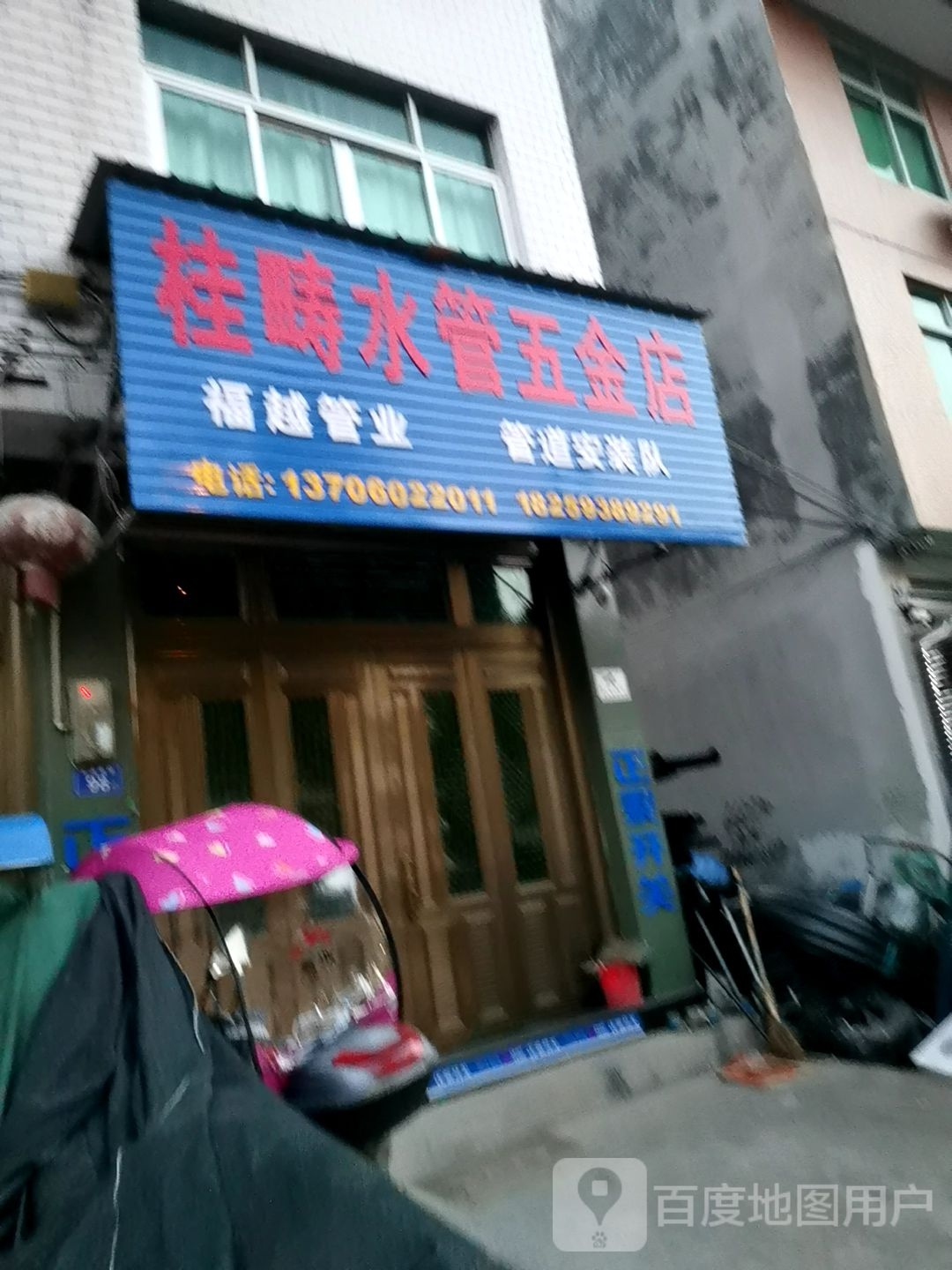 桂畴水管五金店