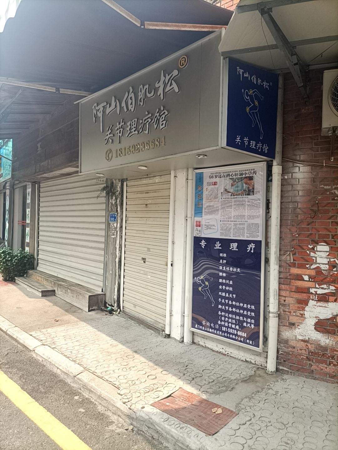 阿山伯肌松关节理疗馆